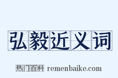 弘毅近义词是什么意思的图片